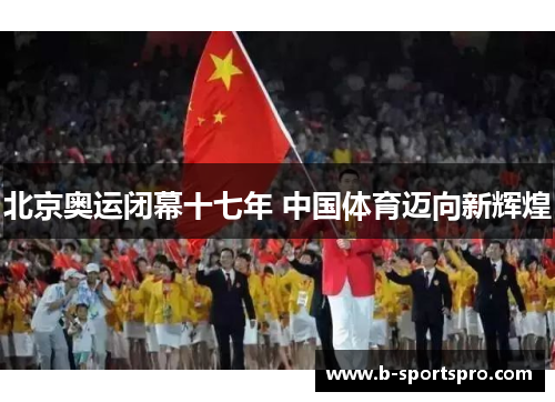 北京奥运闭幕十七年 中国体育迈向新辉煌