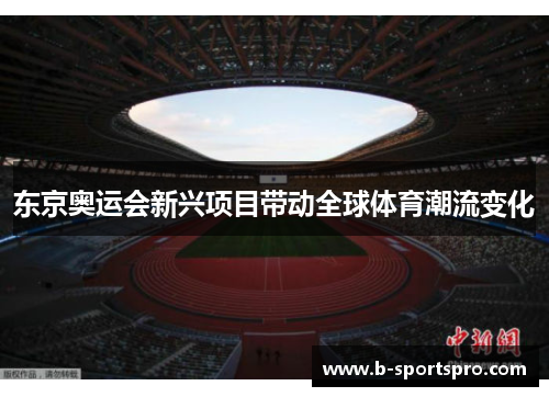 东京奥运会新兴项目带动全球体育潮流变化