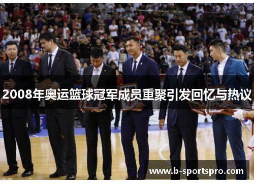 2008年奥运篮球冠军成员重聚引发回忆与热议