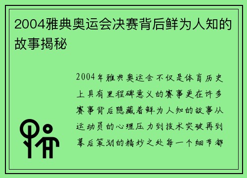 2004雅典奥运会决赛背后鲜为人知的故事揭秘
