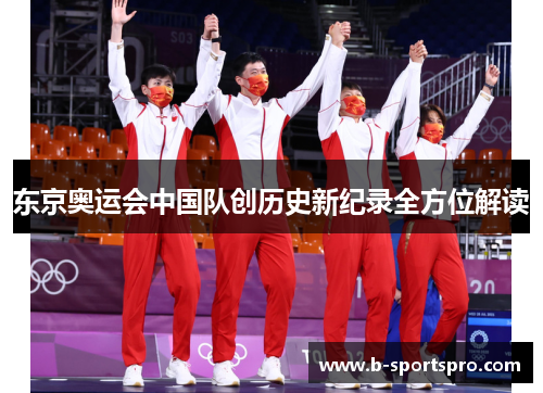 东京奥运会中国队创历史新纪录全方位解读