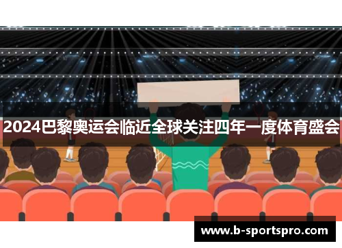 2024巴黎奥运会临近全球关注四年一度体育盛会