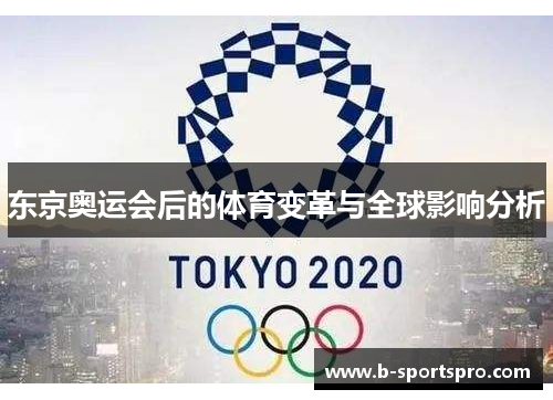 东京奥运会后的体育变革与全球影响分析
