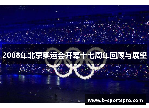 2008年北京奥运会开幕十七周年回顾与展望