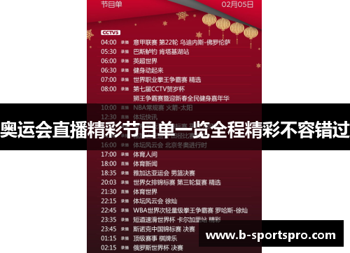 奥运会直播精彩节目单一览全程精彩不容错过