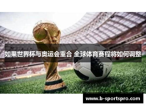 如果世界杯与奥运会重合 全球体育赛程将如何调整