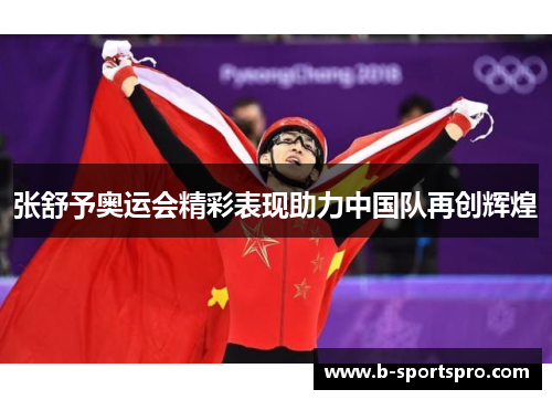 张舒予奥运会精彩表现助力中国队再创辉煌