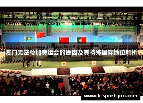 澳门无法参加奥运会的原因及其特殊国际地位解析