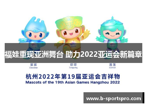 福娃重现亚洲舞台 助力2022亚运会新篇章