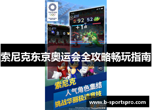 索尼克东京奥运会全攻略畅玩指南