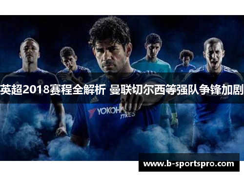 英超2018赛程全解析 曼联切尔西等强队争锋加剧