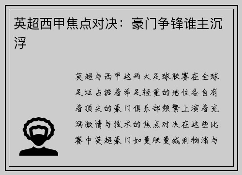 英超西甲焦点对决：豪门争锋谁主沉浮